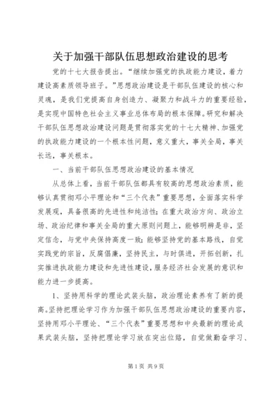 关于加强干部队伍思想政治建设的思考.docx