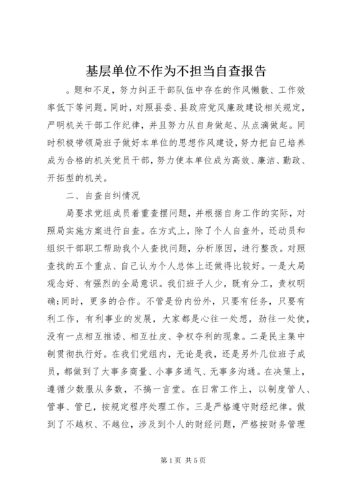 基层单位不作为不担当自查报告.docx