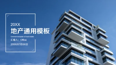 房地产行业楼盘项目推介会通用PPT模板