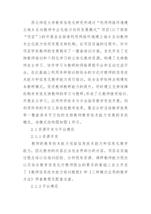 浅谈中小学教师教育技术能力有效提升的模式探究的论文.docx