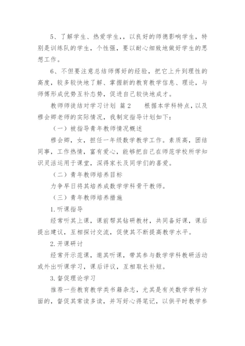 教师师徒结对学习计划.docx