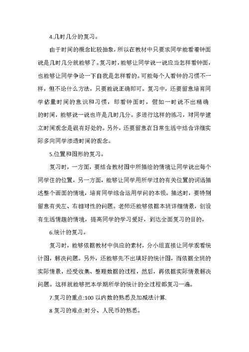 一年级数学下册复习计划5篇