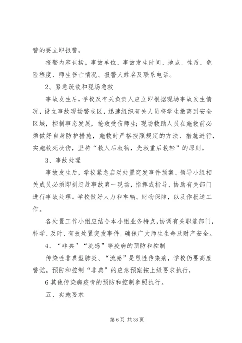 学校处置学校突发性重大事件应急预案.docx