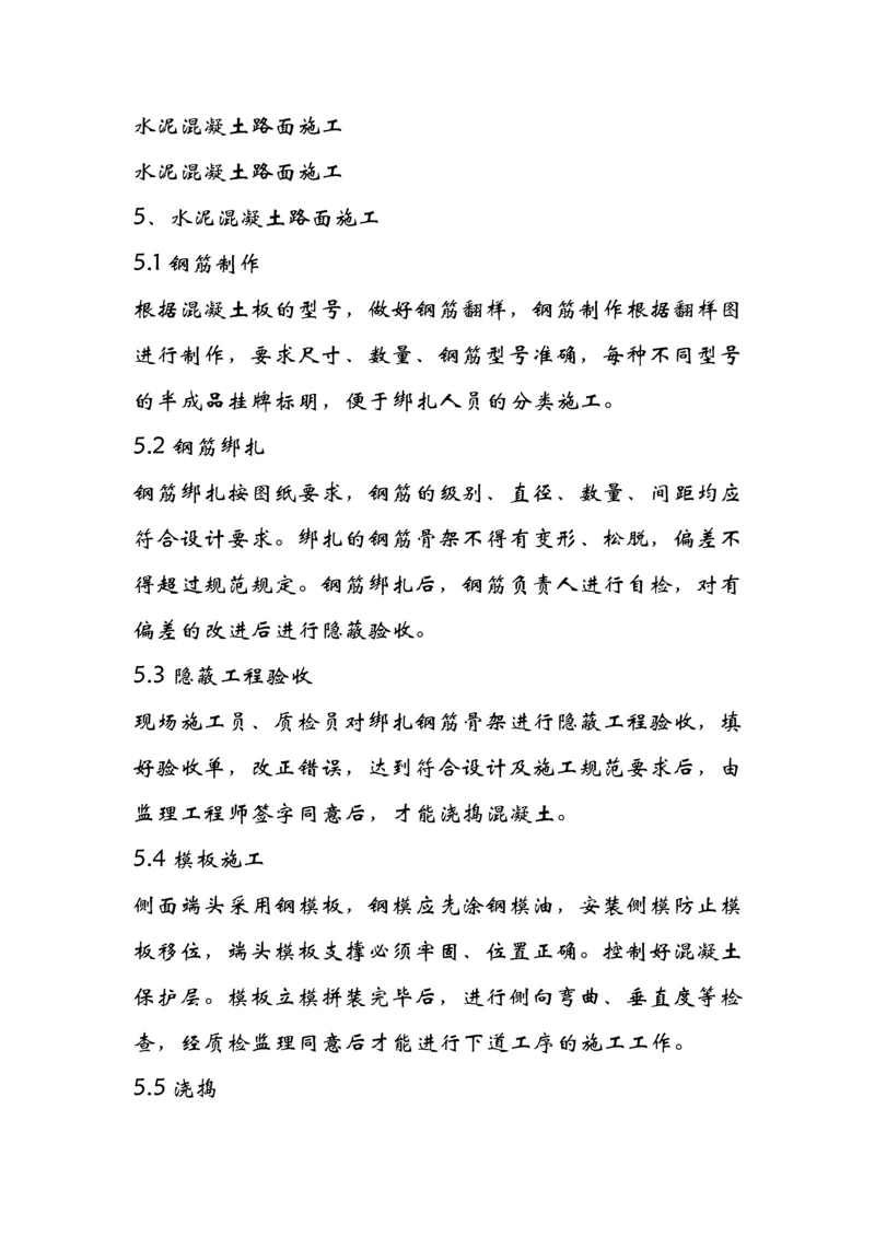 水泥混凝土路面施工1232.docx