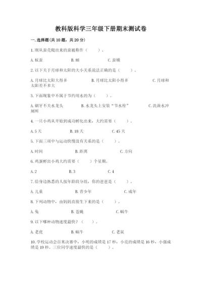 教科版科学三年级下册期末测试卷精品加答案.docx