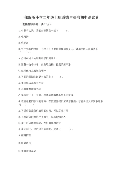 部编版小学二年级上册道德与法治期中测试卷带答案（培优）.docx