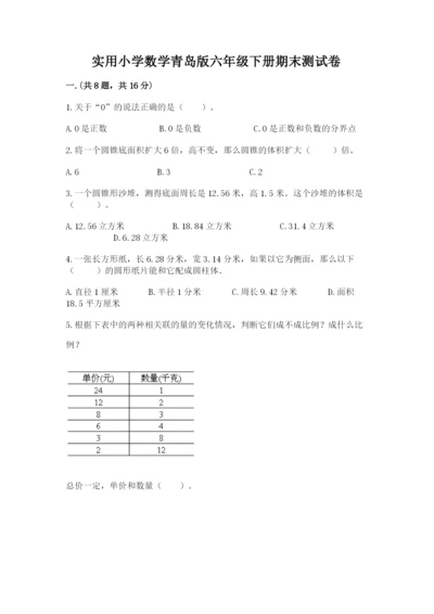 实用小学数学青岛版六年级下册期末测试卷含答案（预热题）.docx