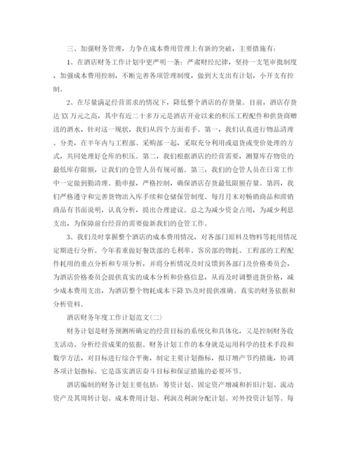 精编之酒店财务年度工作计划范文3.docx