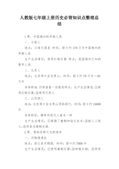 人教版七年级上册历史必背知识点整理总结.docx