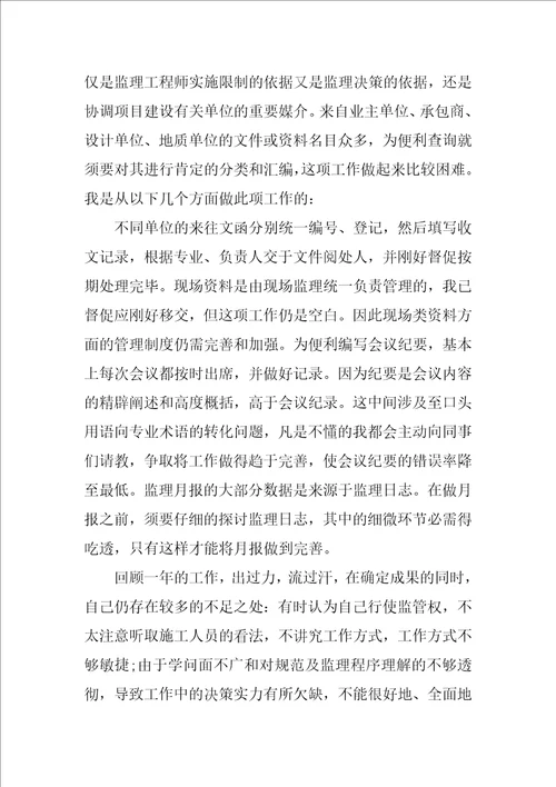 项目监理员年终工作总结