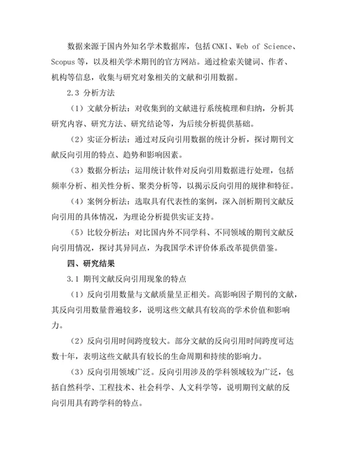 期刊文献的反向引用分析与影响