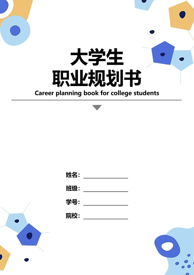 大学生职业规划书