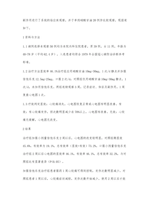 倍他乐克与硝酸甘油合用治疗心绞痛的临床观察.docx