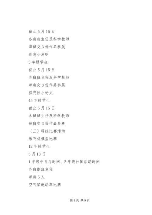 顺恒实小科技节活动方案.docx