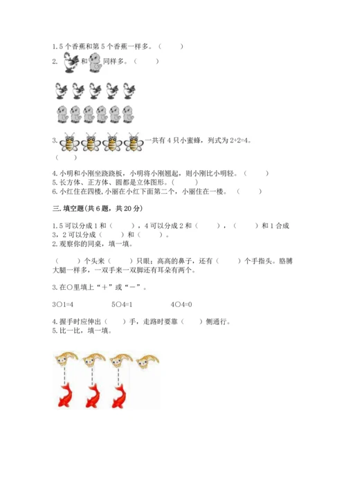 一年级上册数学期中测试卷及参考答案（综合卷）.docx