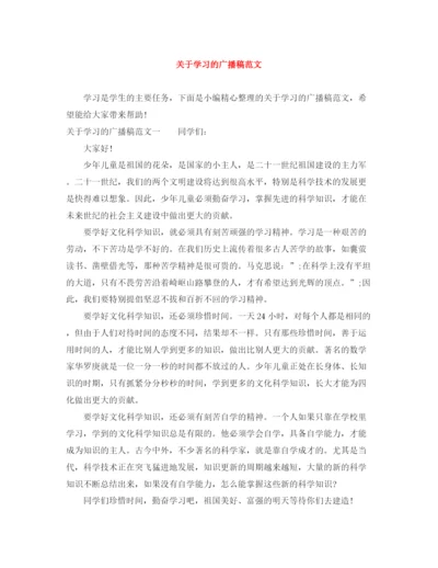 精编之关于学习的广播稿范文.docx