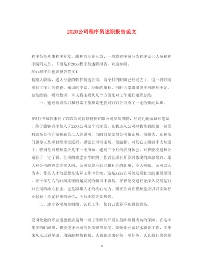 精编公司程序员述职报告范文.docx