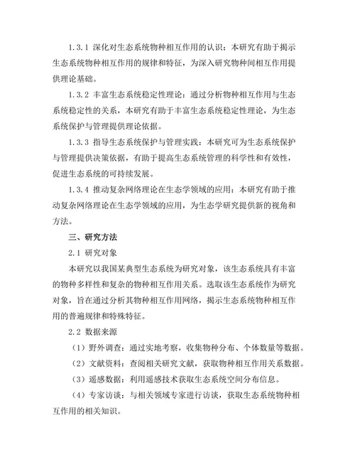 生态系统中物种相互作用的网络模型分析