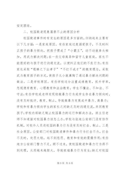 校园欺凌现象法律思考.docx