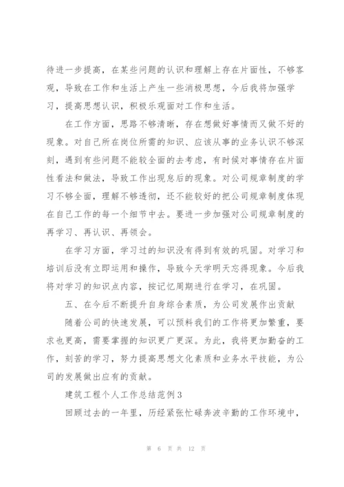 建筑工程个人工作总结范例5篇.docx