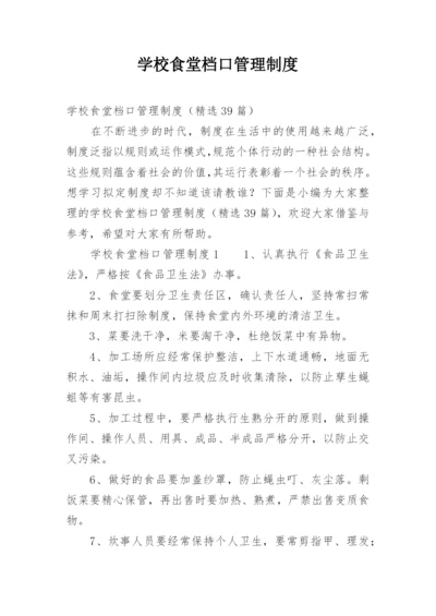 学校食堂档口管理制度.docx