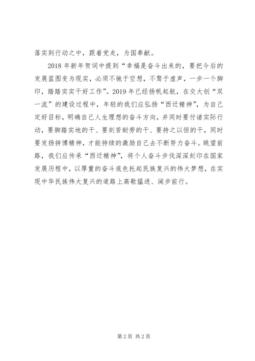 学习“西迁精神”个人心得体会 (2).docx