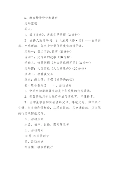 初一班会教案.docx