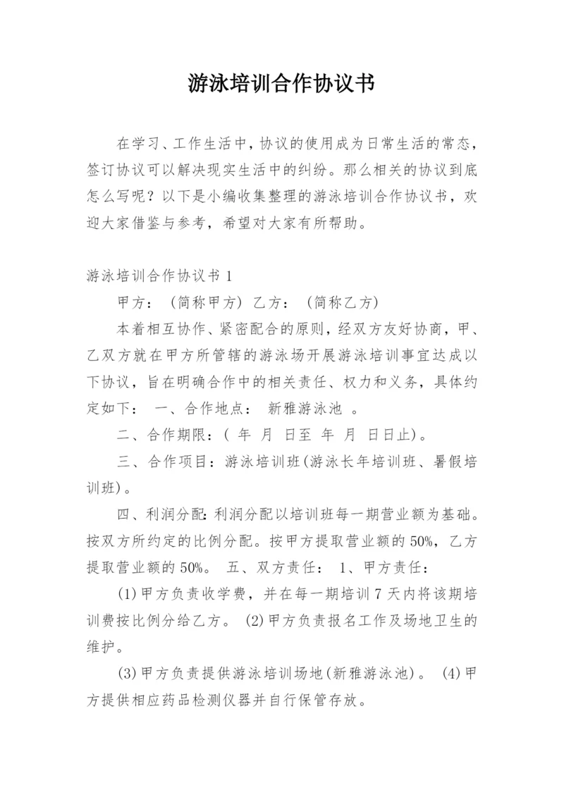 游泳培训合作协议书.docx