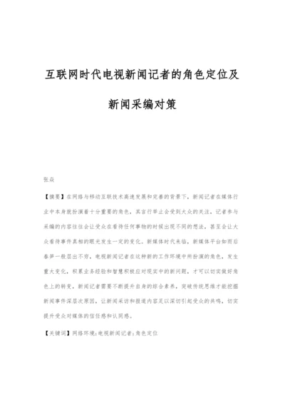 互联网时代电视新闻记者的角色定位及新闻采编对策.docx