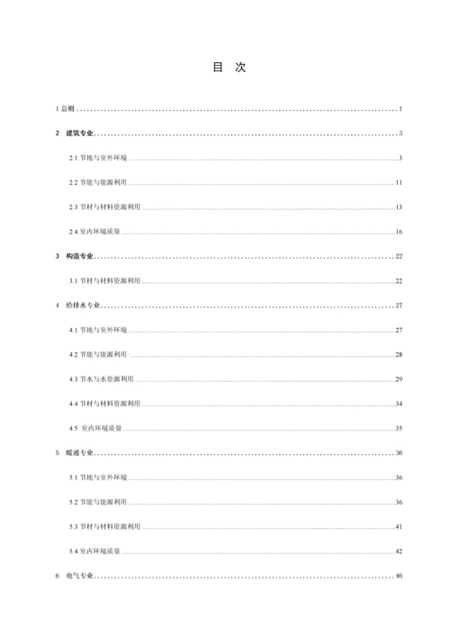 北京市绿色建筑施工图审查要点修订.docx