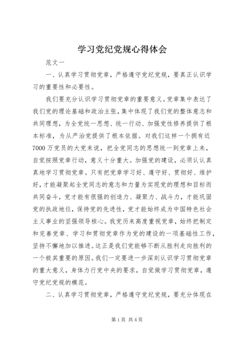 学习党纪党规心得体会 (2).docx