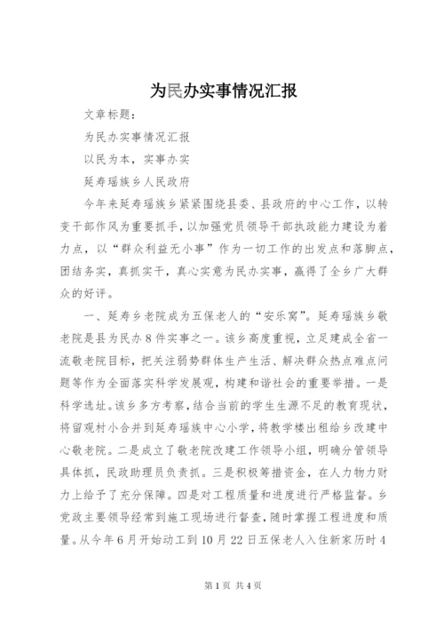 为民办实事情况汇报 (5).docx