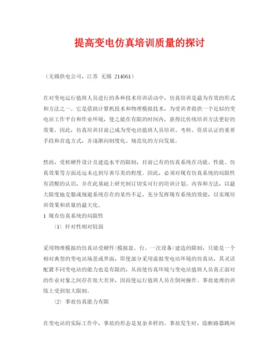 【精编】《安全管理论文》之提高变电仿真培训质量的探讨.docx