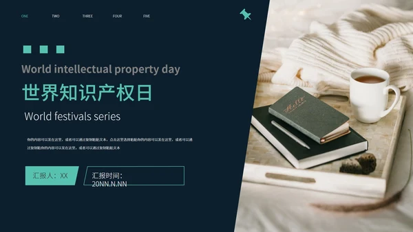 黑色简约风世界知识产权日PPT模板