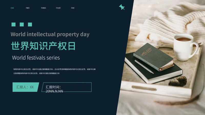 黑色简约风世界知识产权日PPT模板