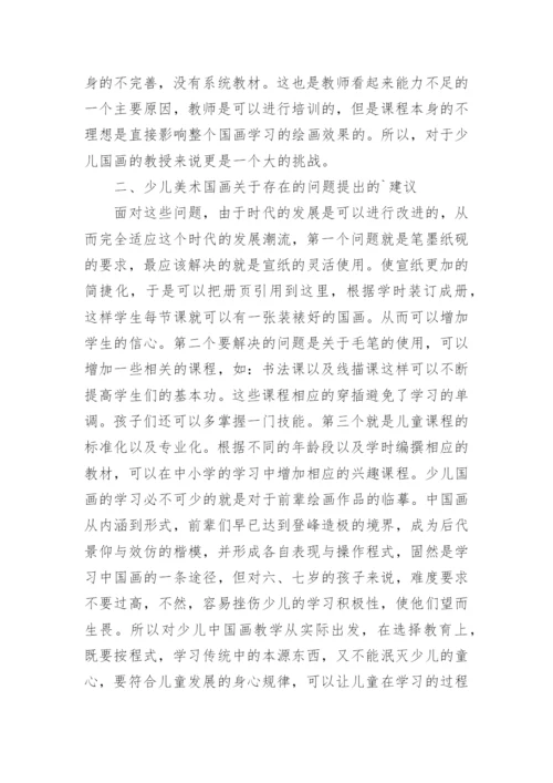 少儿美术国画的学习论文.docx