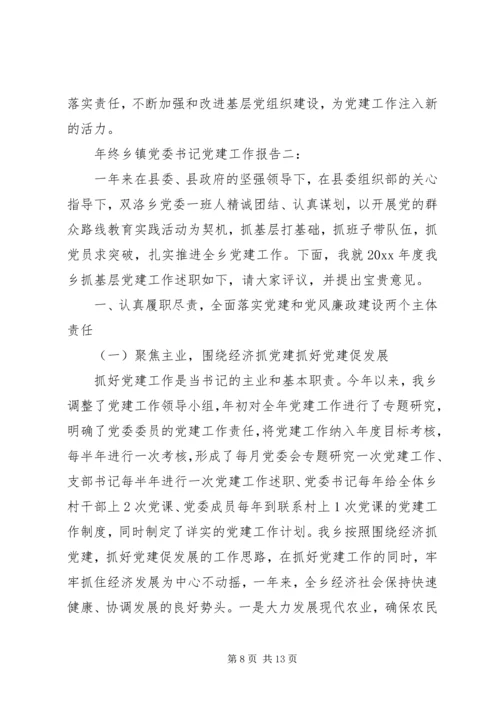 年终乡镇党委书记党建工作报告3篇.docx