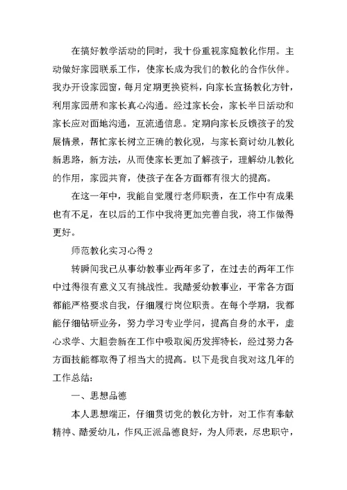 师范教育实习心得