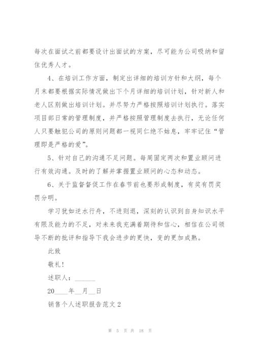 销售个人述职报告范文.docx