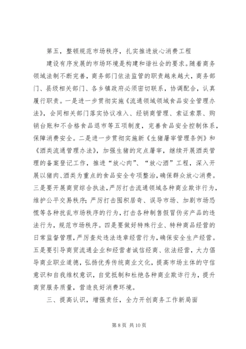 副县长在全县商务工作会上的讲话(摘要).docx