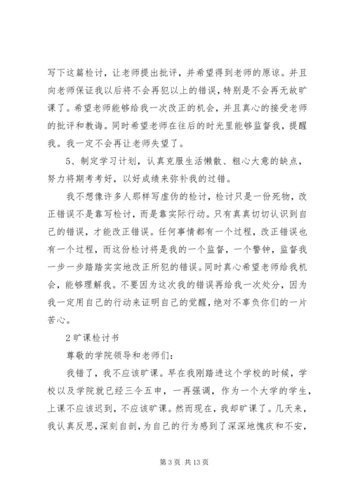 关于逃课的检讨书6篇.docx