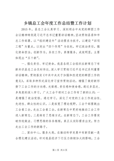 乡镇总工会年度工作总结暨工作计划.docx