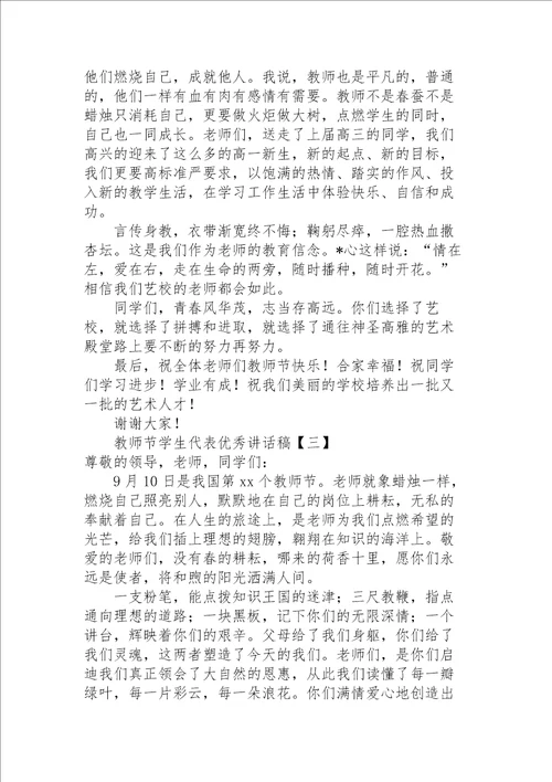 教师节学生代表优秀讲话稿