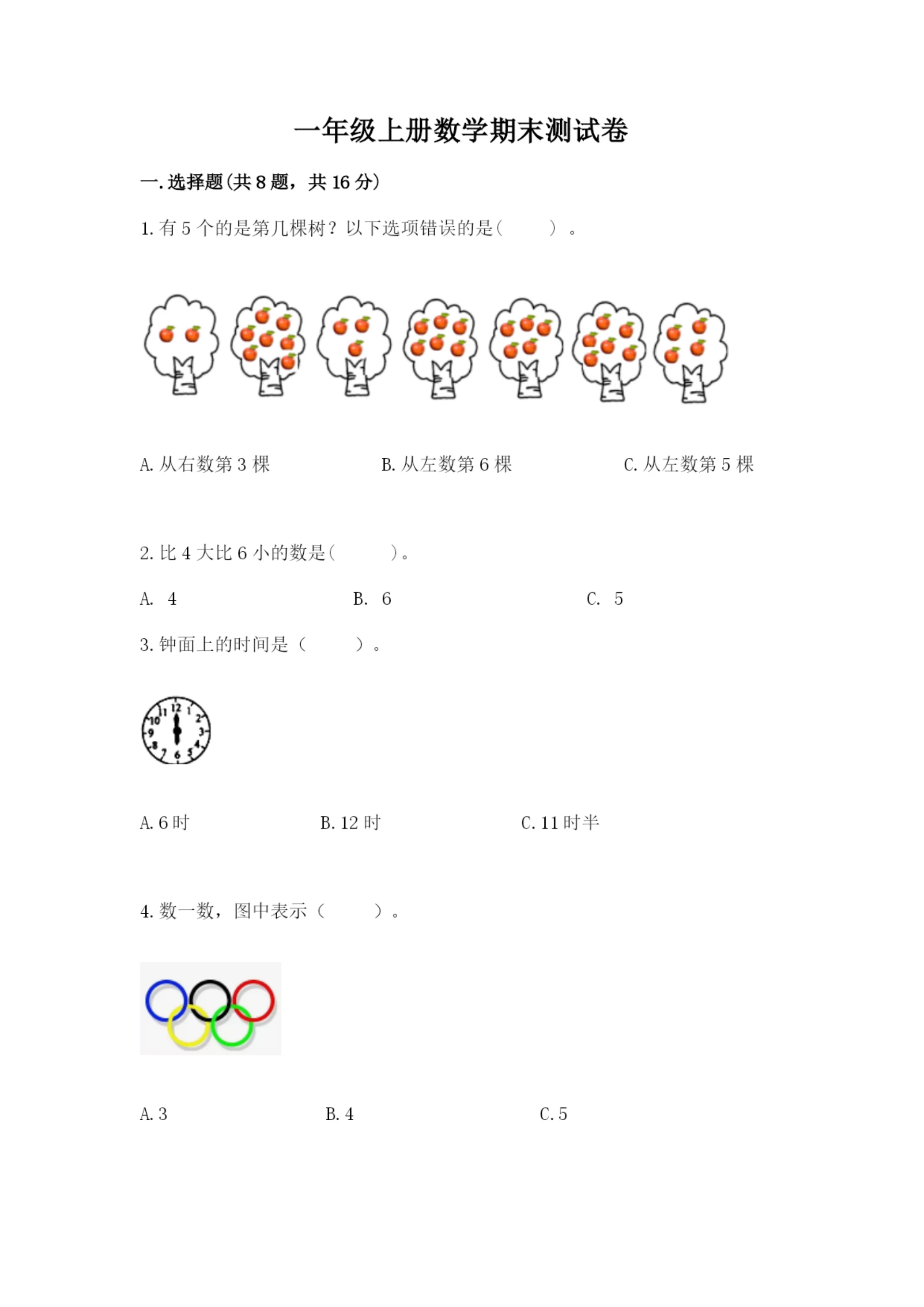 一年级上册数学期末测试卷附答案【名师推荐】.docx