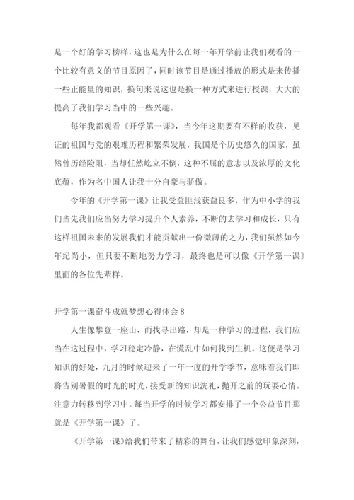 开学第一课奋斗成就梦想心得体会.docx