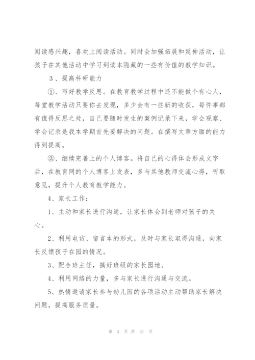 有关幼儿园教师工作计划范文集锦六篇.docx