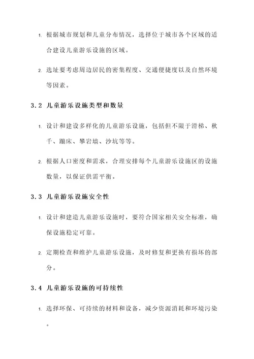 儿童游乐设施建设规划方案