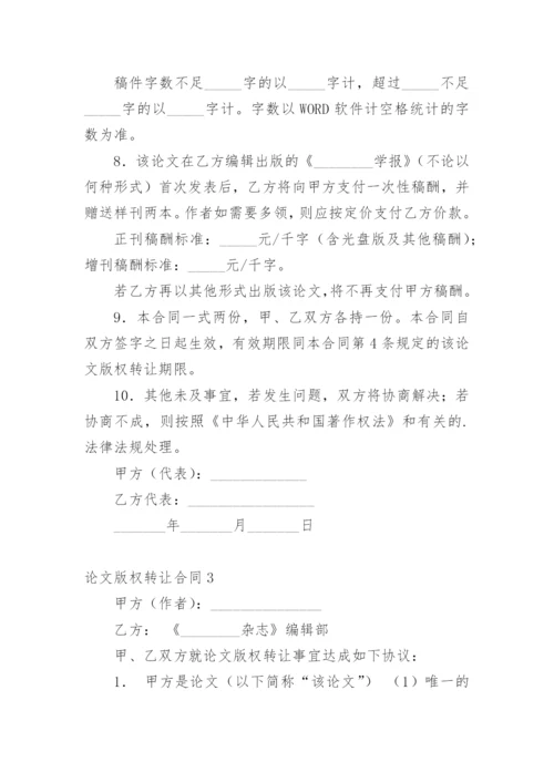 论文版权转让合同（实用）通用版.docx
