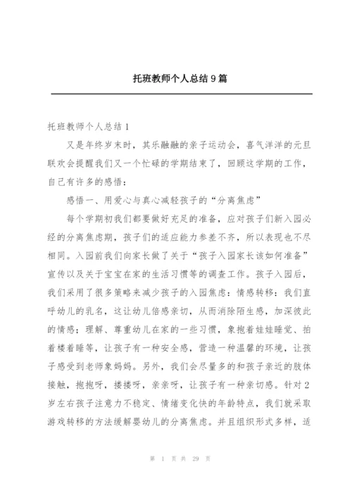 托班教师个人总结9篇.docx