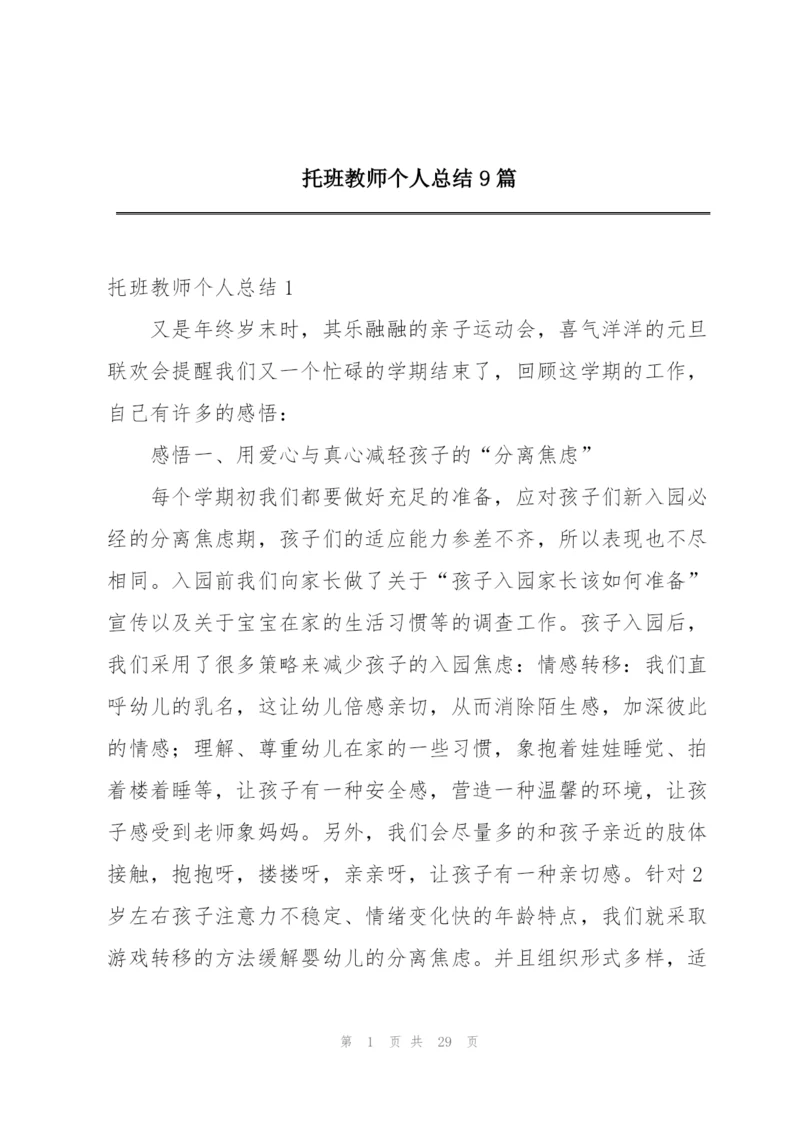 托班教师个人总结9篇.docx